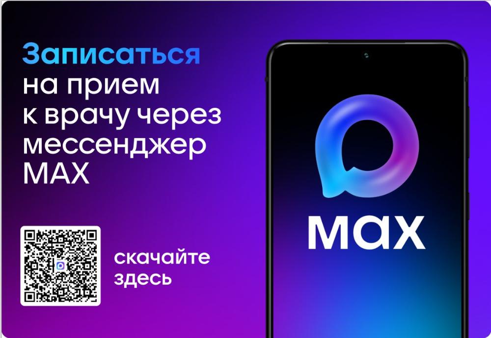 Запись к врачу через мессенджер МАХ
