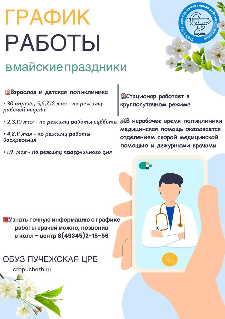 График работы в праздничные майские дни